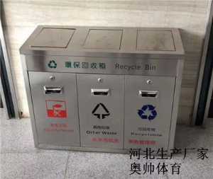 河北奧帥體育垃圾箱,分類垃圾箱_第一生產廠家