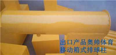 箱式排球柱 箱式排球柱